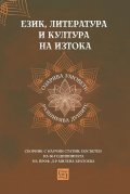 Език, литература и култура на Изтока