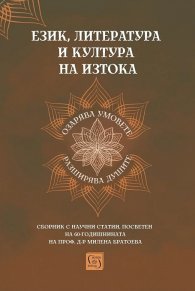 Език, литература и култура на Изтока