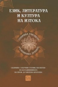Език, литература и култура на Изтока