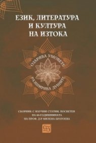 Език, литература и култура на Изтока