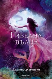 Гибелна вълна
