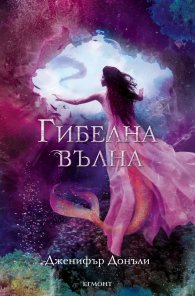 Гибелна вълна