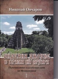 Индиана Джоунс в храма на ягуара. Пътешествие в изгубения свят на Мезоамерика