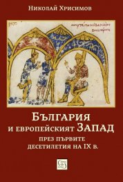България и европейският Запад през първите десетилетия на IX в.