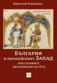 България и европейският Запад през първите десетилетия на IX в.
