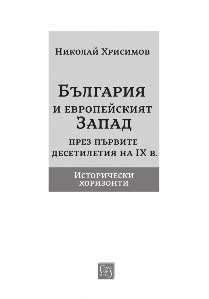 България и европейският Запад през първите десетилетия на IX в.