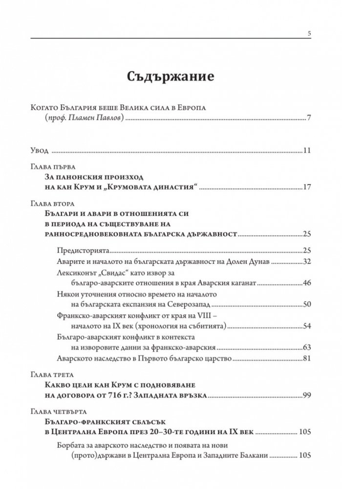 България и европейският Запад през първите десетилетия на IX в.