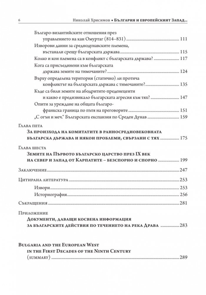 България и европейският Запад през първите десетилетия на IX в.