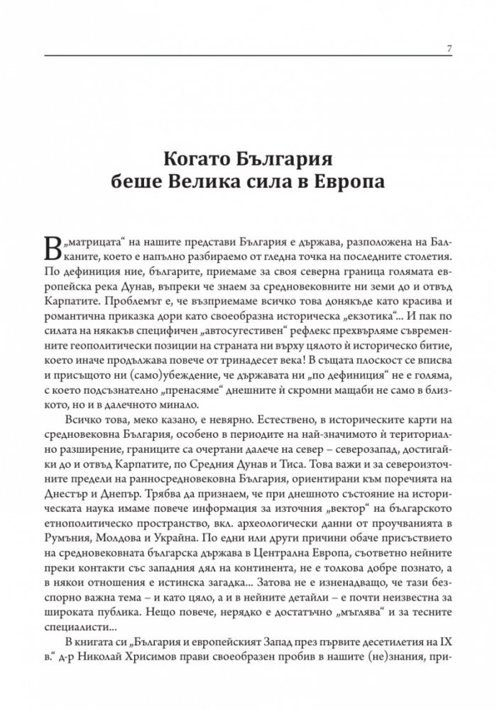 България и европейският Запад през първите десетилетия на IX в.