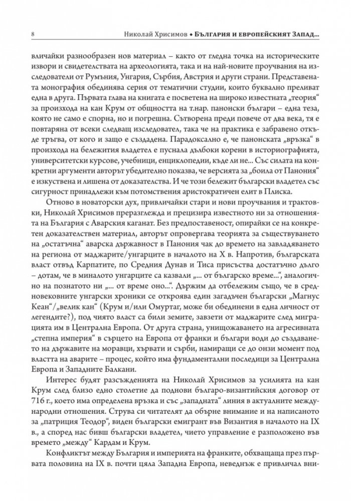 България и европейският Запад през първите десетилетия на IX в.