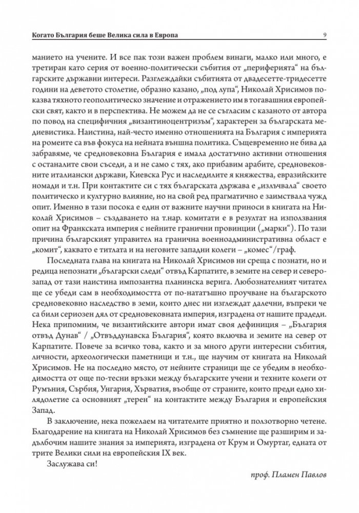 България и европейският Запад през първите десетилетия на IX в.