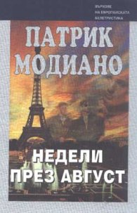 Недели през август