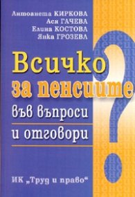 Всичко за пенсиите във въпроси и отговори