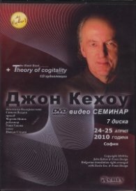 Джон Кехоу - видео семинар 24-25 април 2010 година, София/ 7 диска