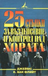 25 стъпки за въздействие и контрол над хората