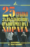 25 стъпки за въздействие и контрол над хората