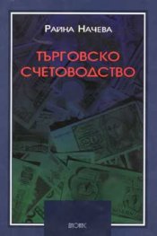 Търговско счетоводство