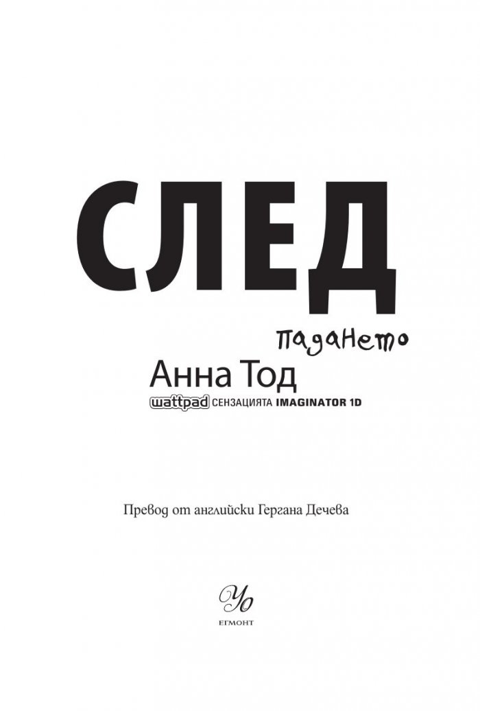 След падането