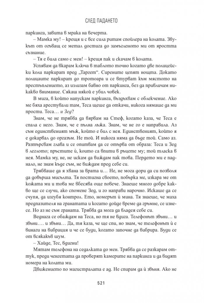 След падането