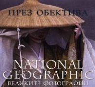 През обектива: Великите фотографии