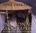 През обектива: Великите фотографии