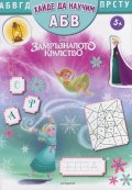 Замръзналото кралство: Хайде да научим АБВ