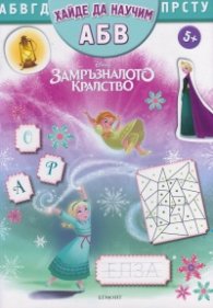 Замръзналото кралство: Хайде да научим АБВ