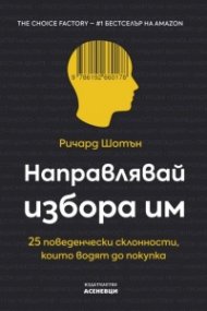 Направлявай избора им. 25 поведенчески склонности, които водят до покупка