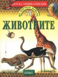 Детска енциклопедия: Животните