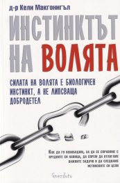 Инстинкт на волята