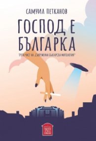 Господ е българка. Трета част на "Съвременна българска митология"