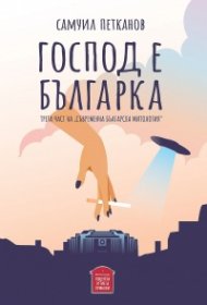 Господ е българка. Трета част на "Съвременна българска митология"