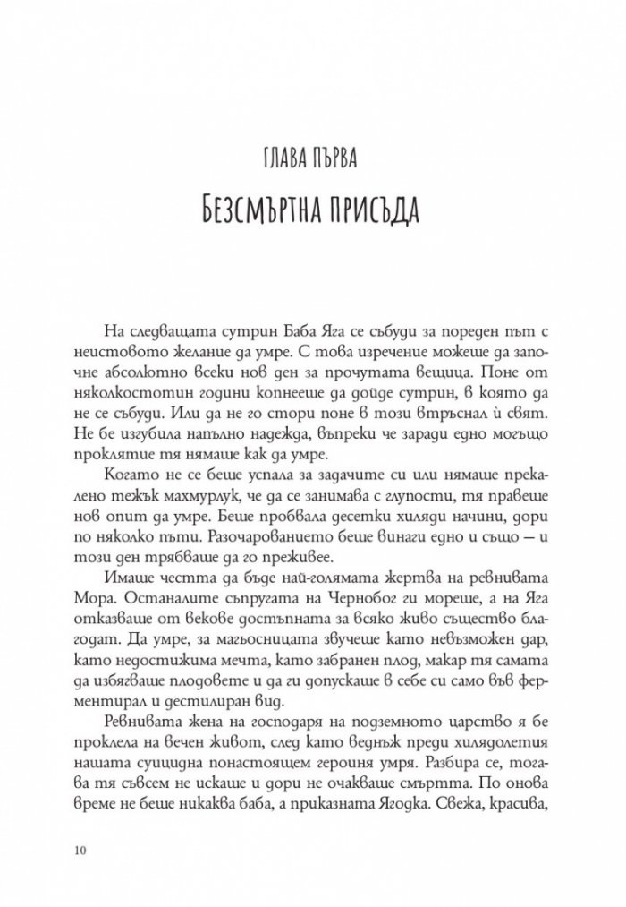 Господ е българка. Трета част на "Съвременна българска митология"