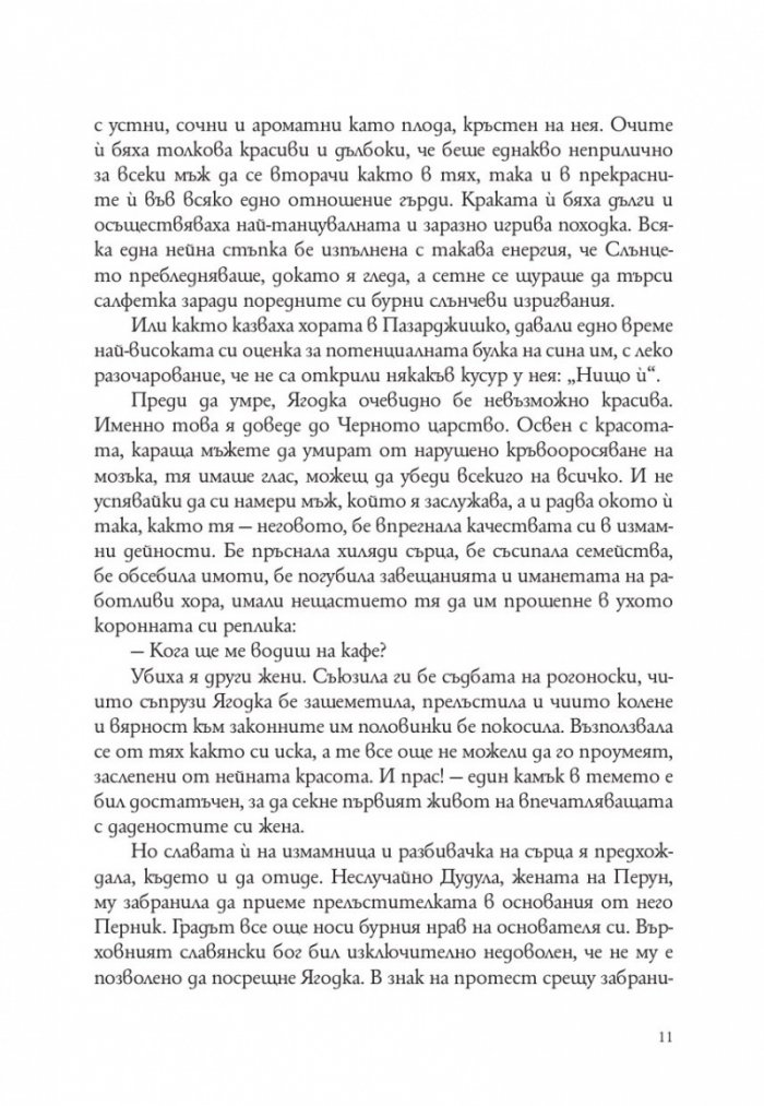 Господ е българка. Трета част на "Съвременна българска митология"