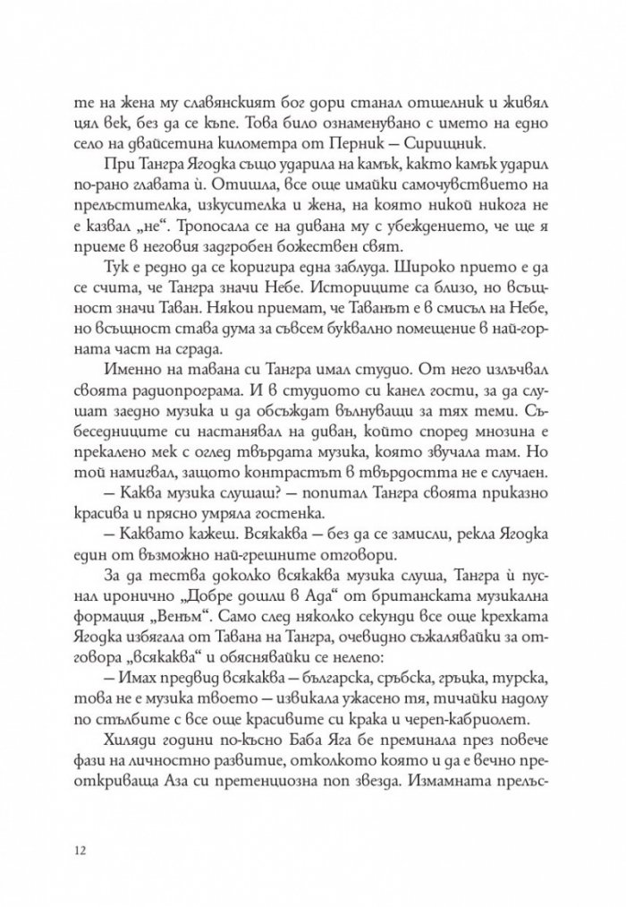 Господ е българка. Трета част на "Съвременна българска митология"