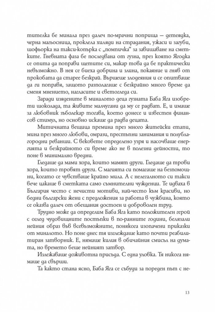 Господ е българка. Трета част на "Съвременна българска митология"