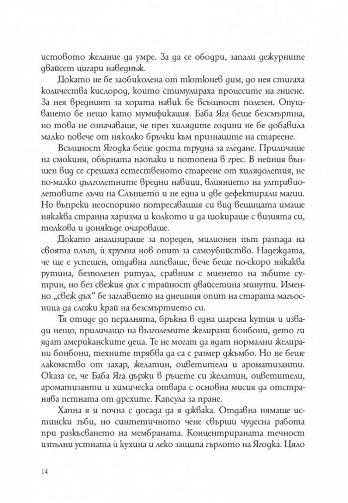 Господ е българка. Трета част на "Съвременна българска митология"