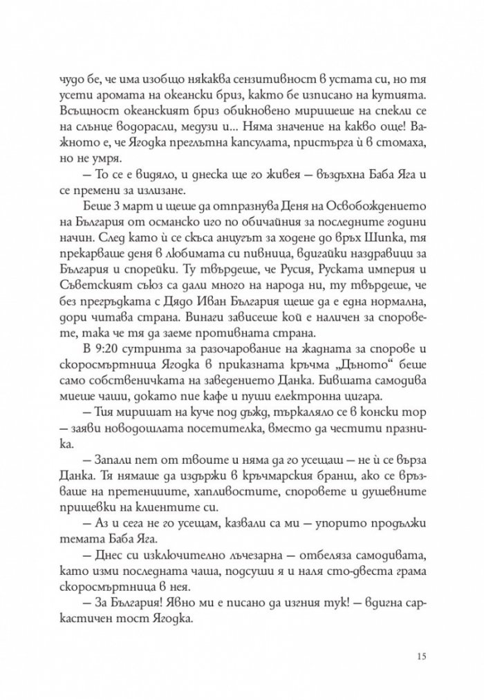 Господ е българка. Трета част на "Съвременна българска митология"