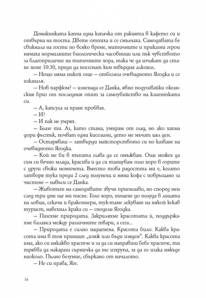 Господ е българка. Трета част на "Съвременна българска митология"