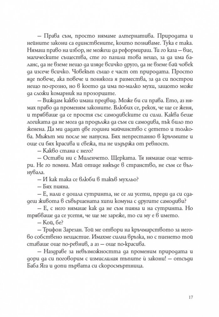 Господ е българка. Трета част на "Съвременна българска митология"