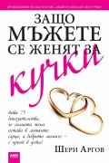 Защо мъжете се женят за кучки