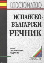 Испанско-български речник: 119 148 думи