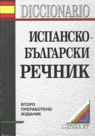 Испанско-български речник: 119 148 думи