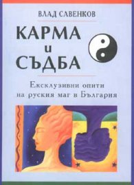 Карма и съдба