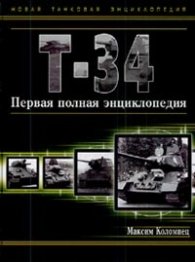 Т-34. Первая полная энциклопедия