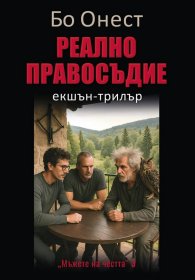 Реално правосъдие - екшън трилър