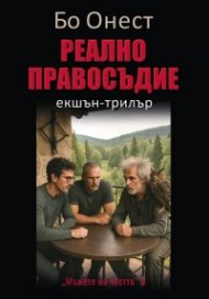 Реално правосъдие - екшън трилър