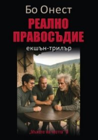 Реално правосъдие - екшън трилър