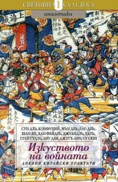 Изкуството на войната. Древни китайски трактати