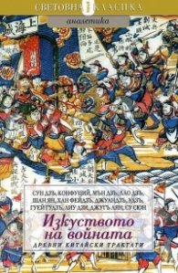 Изкуството на войната. Древни китайски трактати